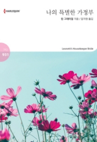 나의 특별한 가정부 (할리퀸 로맨스 HQ 931)